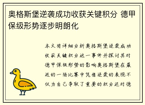 奥格斯堡逆袭成功收获关键积分 德甲保级形势逐步明朗化