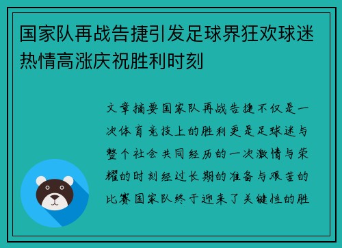 国家队再战告捷引发足球界狂欢球迷热情高涨庆祝胜利时刻
