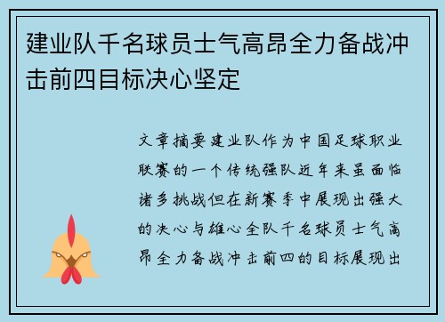 建业队千名球员士气高昂全力备战冲击前四目标决心坚定
