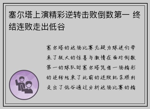 塞尔塔上演精彩逆转击败倒数第一 终结连败走出低谷