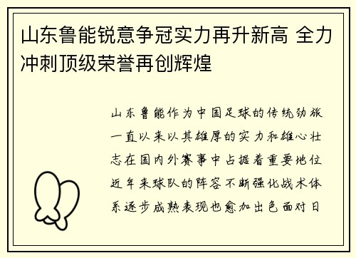 山东鲁能锐意争冠实力再升新高 全力冲刺顶级荣誉再创辉煌