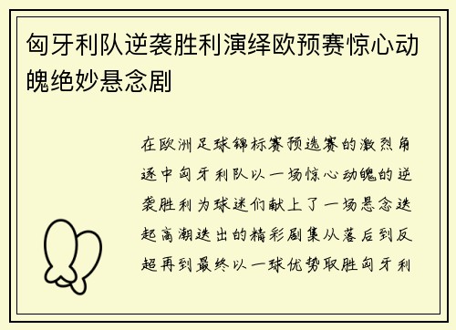 匈牙利队逆袭胜利演绎欧预赛惊心动魄绝妙悬念剧