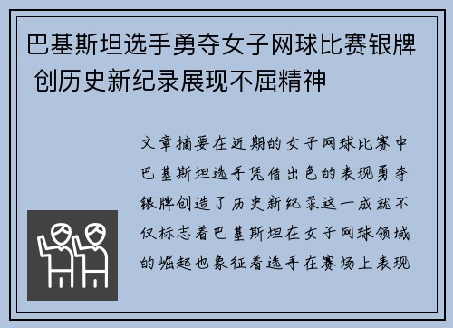 巴基斯坦选手勇夺女子网球比赛银牌 创历史新纪录展现不屈精神