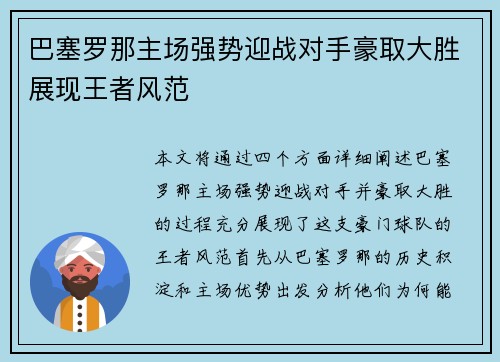 巴塞罗那主场强势迎战对手豪取大胜展现王者风范