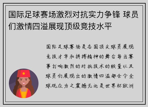 国际足球赛场激烈对抗实力争锋 球员们激情四溢展现顶级竞技水平