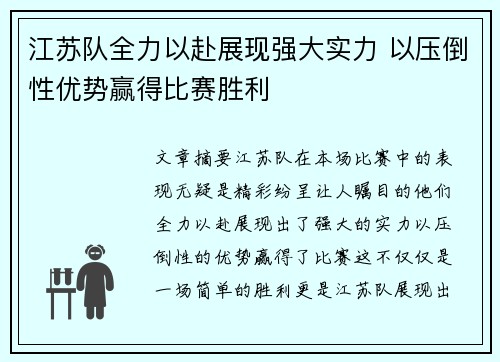 江苏队全力以赴展现强大实力 以压倒性优势赢得比赛胜利
