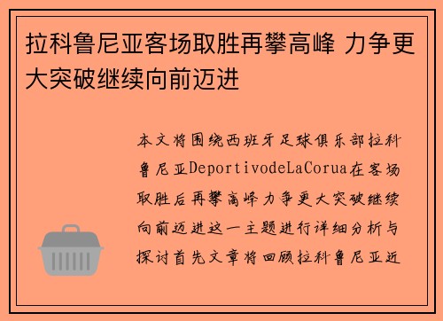 拉科鲁尼亚客场取胜再攀高峰 力争更大突破继续向前迈进