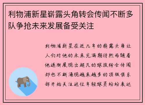 利物浦新星崭露头角转会传闻不断多队争抢未来发展备受关注