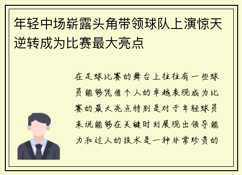 年轻中场崭露头角带领球队上演惊天逆转成为比赛最大亮点