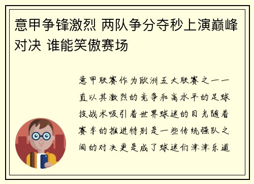 意甲争锋激烈 两队争分夺秒上演巅峰对决 谁能笑傲赛场