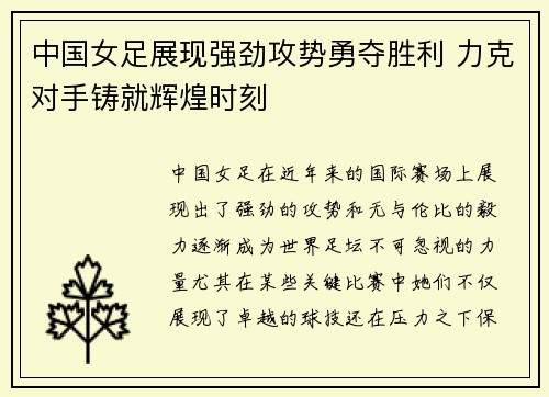 中国女足展现强劲攻势勇夺胜利 力克对手铸就辉煌时刻
