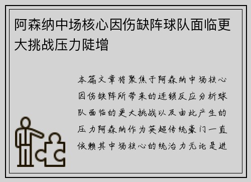 阿森纳中场核心因伤缺阵球队面临更大挑战压力陡增