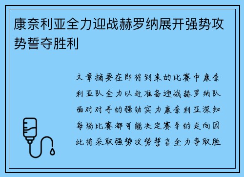 康奈利亚全力迎战赫罗纳展开强势攻势誓夺胜利