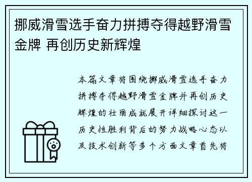 挪威滑雪选手奋力拼搏夺得越野滑雪金牌 再创历史新辉煌