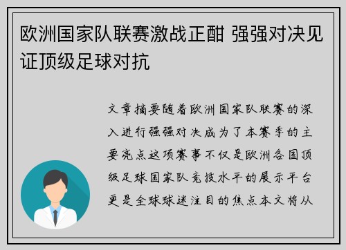 欧洲国家队联赛激战正酣 强强对决见证顶级足球对抗
