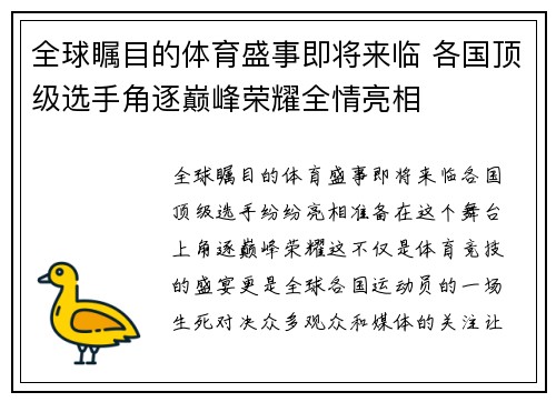 全球瞩目的体育盛事即将来临 各国顶级选手角逐巅峰荣耀全情亮相
