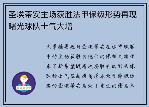 圣埃蒂安主场获胜法甲保级形势再现曙光球队士气大增