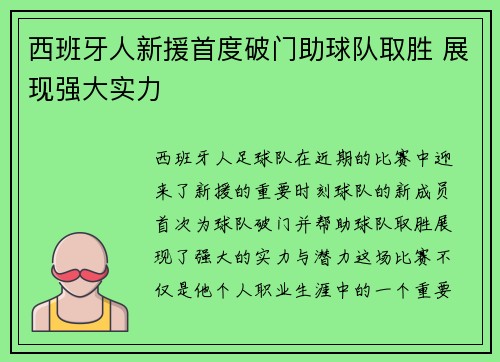 西班牙人新援首度破门助球队取胜 展现强大实力
