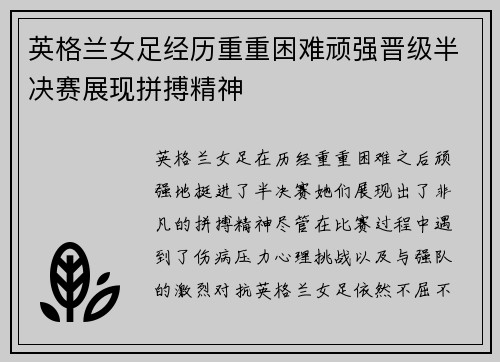 英格兰女足经历重重困难顽强晋级半决赛展现拼搏精神