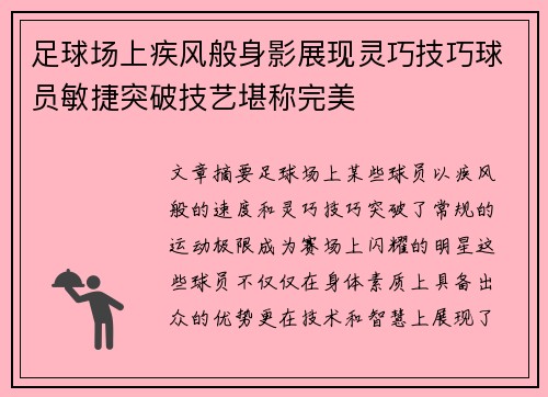 足球场上疾风般身影展现灵巧技巧球员敏捷突破技艺堪称完美