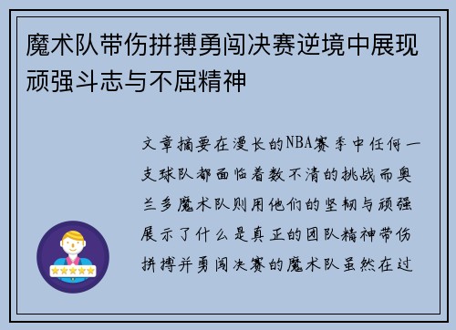 魔术队带伤拼搏勇闯决赛逆境中展现顽强斗志与不屈精神
