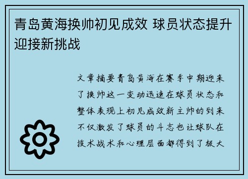 青岛黄海换帅初见成效 球员状态提升迎接新挑战