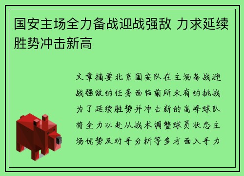 国安主场全力备战迎战强敌 力求延续胜势冲击新高