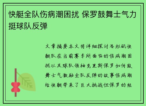 快艇全队伤病潮困扰 保罗鼓舞士气力挺球队反弹