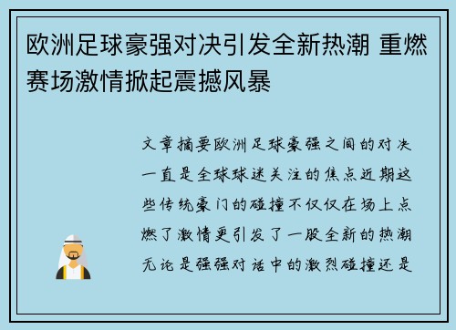 欧洲足球豪强对决引发全新热潮 重燃赛场激情掀起震撼风暴
