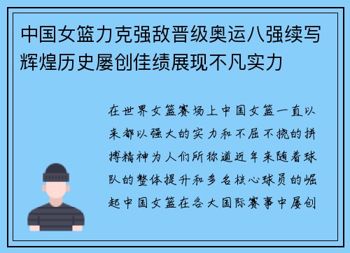 中国女篮力克强敌晋级奥运八强续写辉煌历史屡创佳绩展现不凡实力
