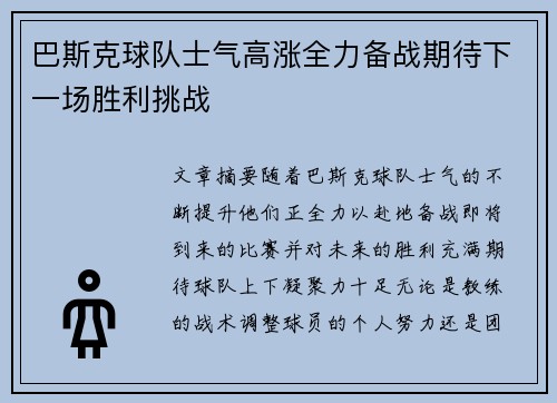 巴斯克球队士气高涨全力备战期待下一场胜利挑战