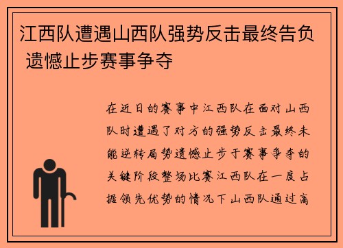 江西队遭遇山西队强势反击最终告负 遗憾止步赛事争夺
