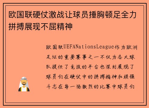 欧国联硬仗激战让球员捶胸顿足全力拼搏展现不屈精神