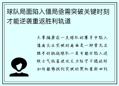 球队局面陷入僵局亟需突破关键时刻才能逆袭重返胜利轨道