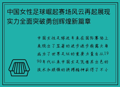 中国女性足球崛起赛场风云再起展现实力全面突破勇创辉煌新篇章