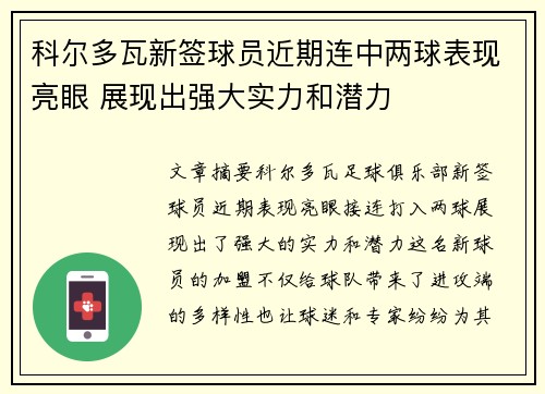 科尔多瓦新签球员近期连中两球表现亮眼 展现出强大实力和潜力