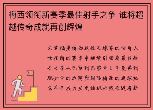 梅西领衔新赛季最佳射手之争 谁将超越传奇成就再创辉煌