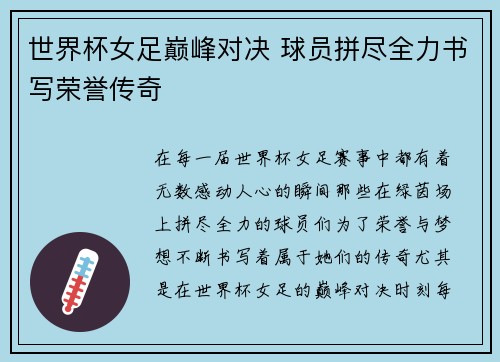 世界杯女足巅峰对决 球员拼尽全力书写荣誉传奇