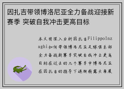 因扎吉带领博洛尼亚全力备战迎接新赛季 突破自我冲击更高目标