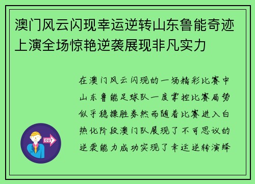 澳门风云闪现幸运逆转山东鲁能奇迹上演全场惊艳逆袭展现非凡实力