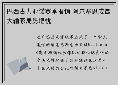 巴西古力亚诺赛季报销 阿尔塞恩成最大输家局势堪忧