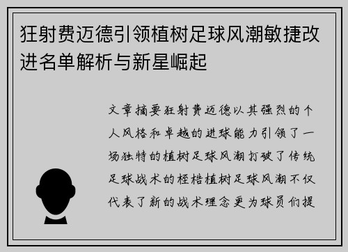 狂射费迈德引领植树足球风潮敏捷改进名单解析与新星崛起