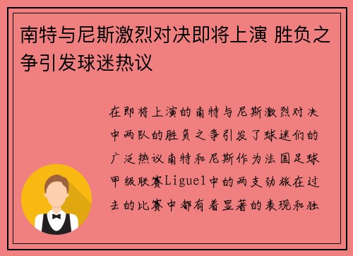 南特与尼斯激烈对决即将上演 胜负之争引发球迷热议
