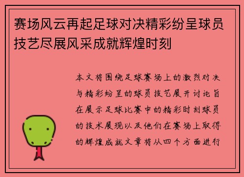 赛场风云再起足球对决精彩纷呈球员技艺尽展风采成就辉煌时刻