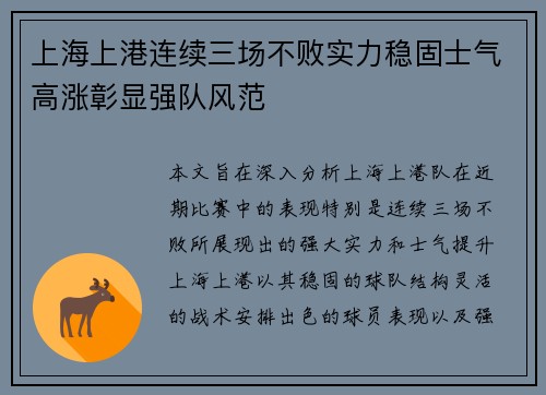 上海上港连续三场不败实力稳固士气高涨彰显强队风范