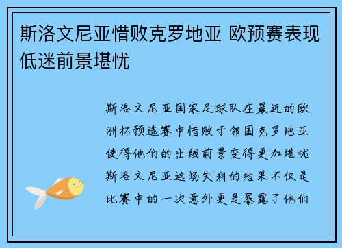 斯洛文尼亚惜败克罗地亚 欧预赛表现低迷前景堪忧