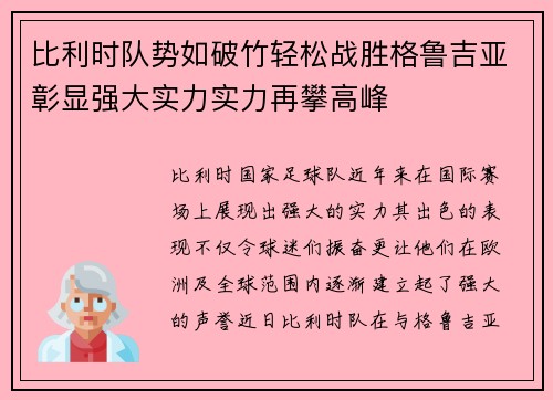 比利时队势如破竹轻松战胜格鲁吉亚彰显强大实力实力再攀高峰