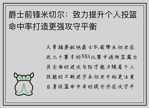 爵士前锋米切尔：致力提升个人投篮命中率打造更强攻守平衡