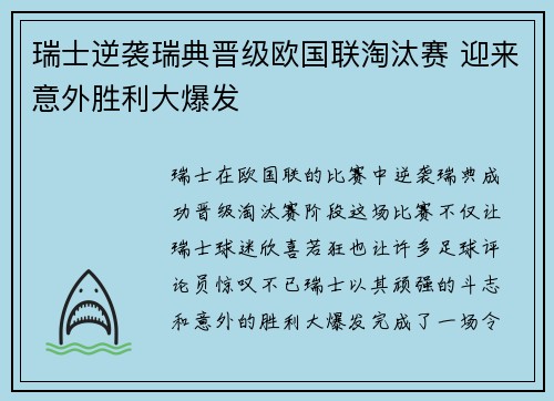 瑞士逆袭瑞典晋级欧国联淘汰赛 迎来意外胜利大爆发
