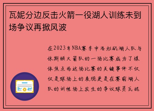 瓦妮分边反击火箭一役湖人训练未到场争议再掀风波
